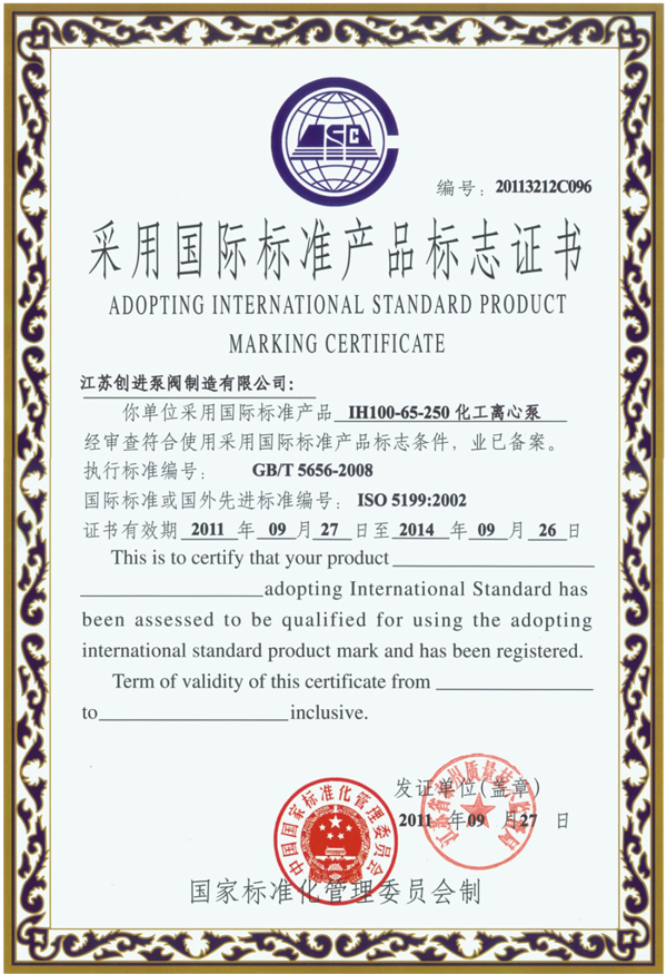 IH化工离心泵国际标准证书