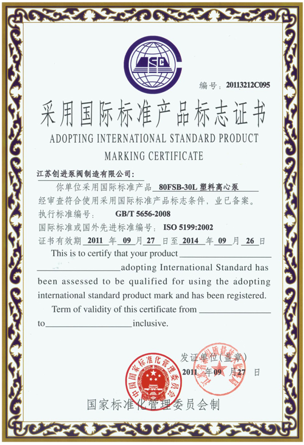 FSB氟塑料合金离心泵国际标准证书